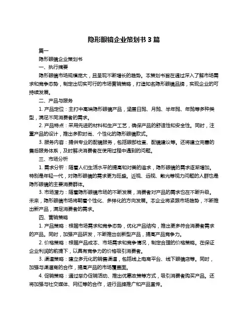 隐形眼镜企业策划书3篇