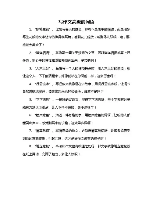 写作文高级的词语