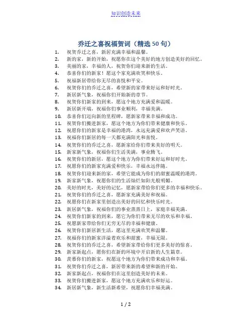 乔迁之喜祝福贺词(精选50句)