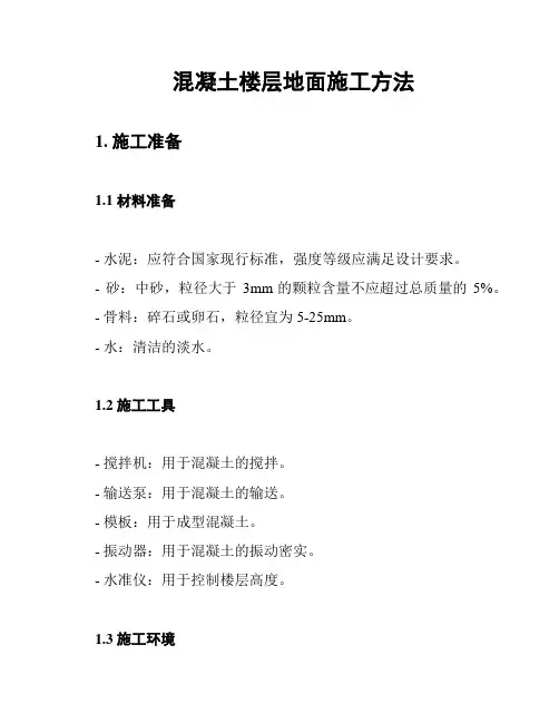 混凝土楼层地面施工方法