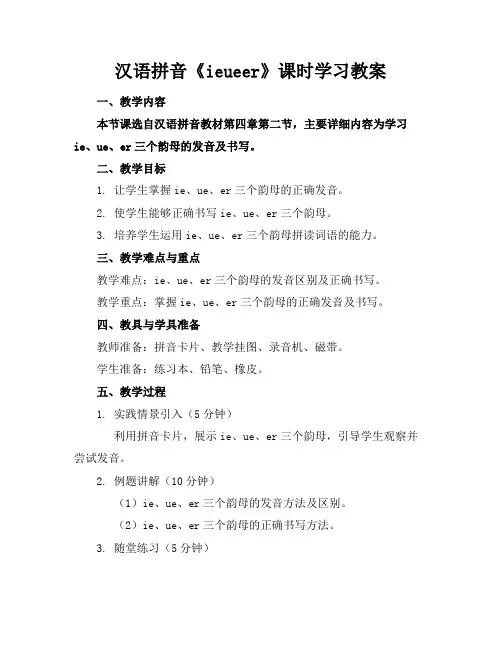 汉语拼音《ieueer》课时学习教案