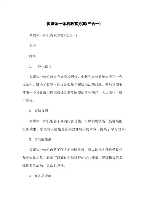 多媒体一体机教室方案(三合一)