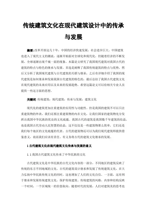 传统建筑文化在现代建筑设计中的传承与发展