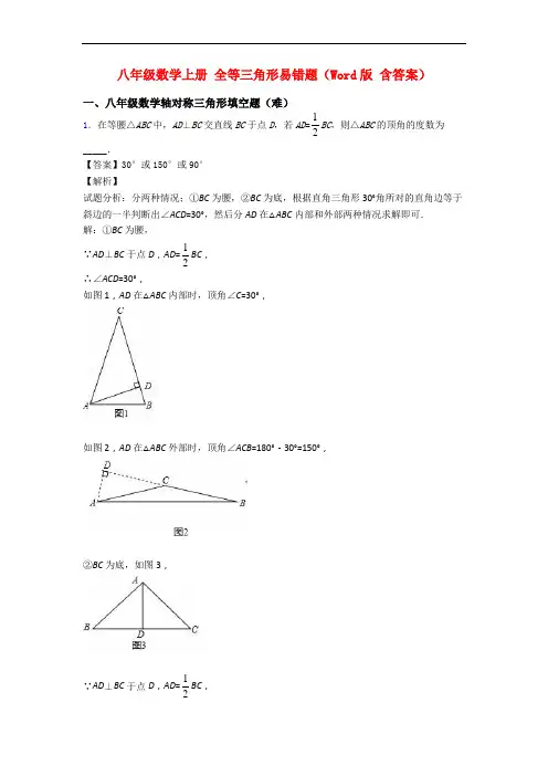 八年级数学上册 全等三角形易错题(Word版 含答案)