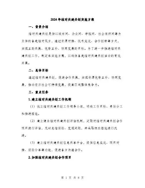2024年结对共建共创实施方案(2篇)