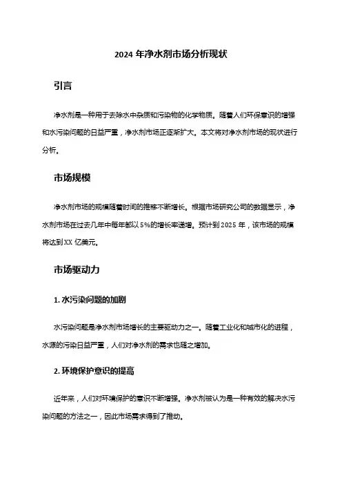 2024年净水剂市场分析现状
