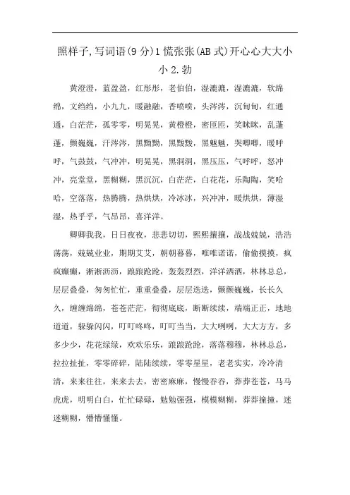 照样子,写词语(9分)1慌张张(AB式)开心心大大小小2.勃