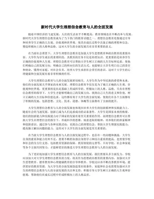 新时代大学生理想信念教育与人的全面发展