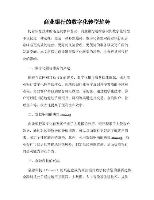 商业银行的数字化转型趋势