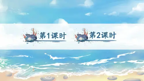 小学二年级语文下册教学课件《沙滩上的童话》
