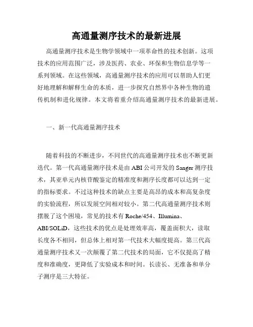 高通量测序技术的最新进展