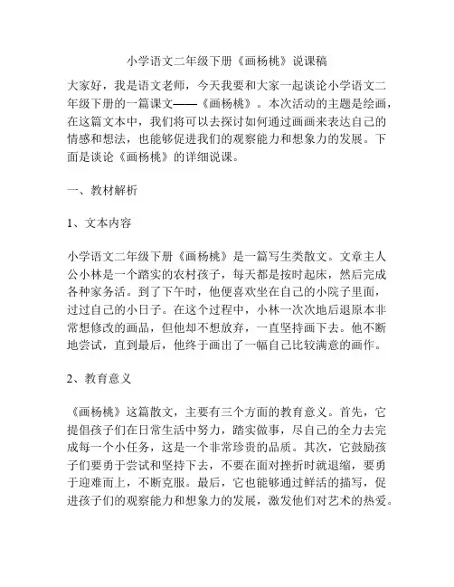 小学语文二年级下册《画杨桃》说课稿