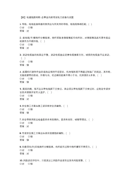 【新】电建线路判断-企事业内部考试电力试卷与试题