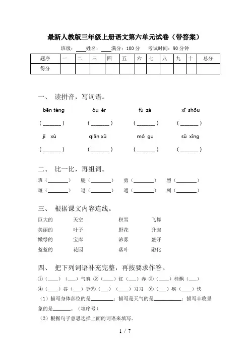 最新人教版三年级上册语文第六单元试卷(带答案)