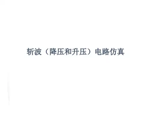 直流变换器仿真.ppt