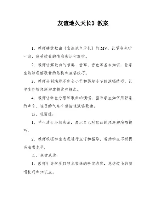 友谊地久天长》教案