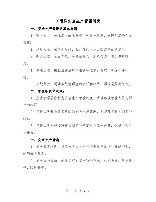 工程队安全生产管理制度(三篇)