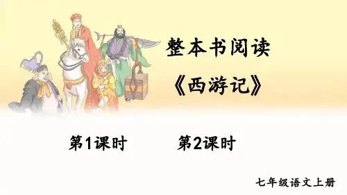 七年级上册语文整本书阅读 《西游记》 课件