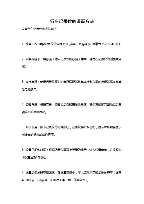 行车记录仪的设置方法