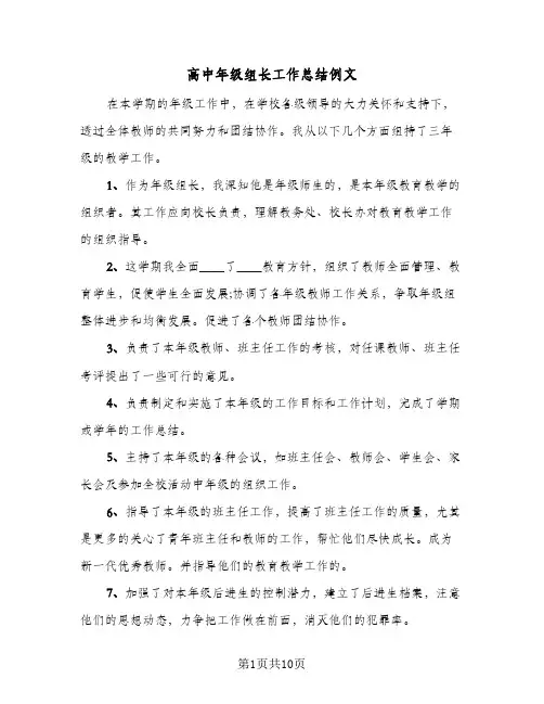 高中年级组长工作总结例文（3篇）