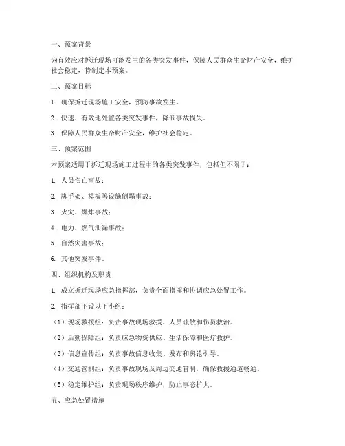 拆迁现场应急预案模板范文