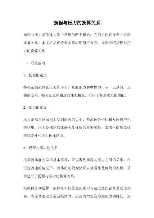 扬程与压力的换算关系