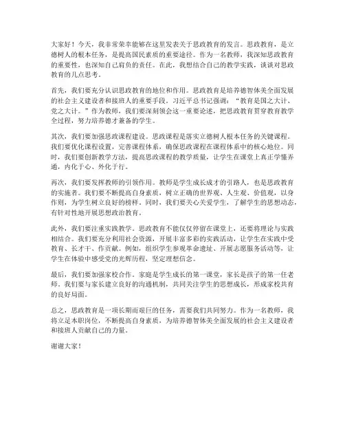 思政发言稿教师