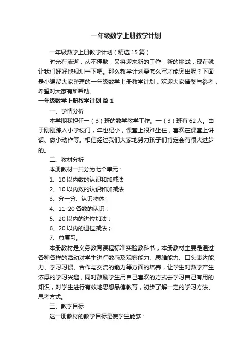 一年级数学上册教学计划（精选15篇）