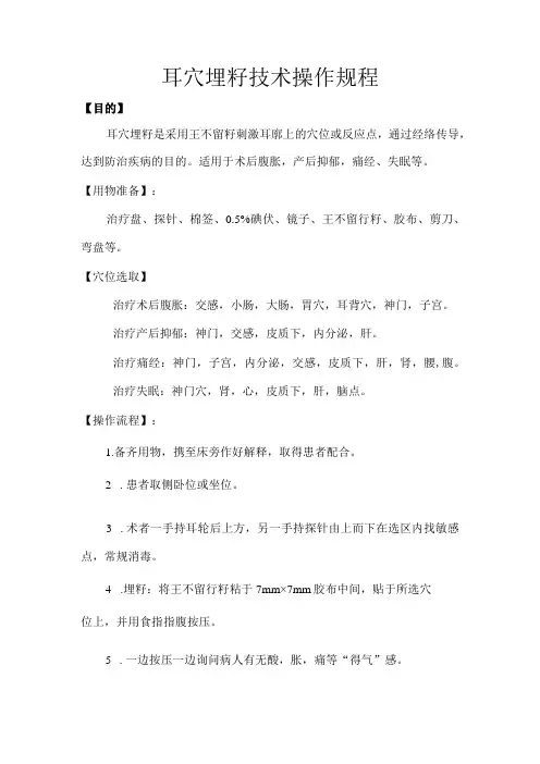 中医耳穴埋籽操作规程