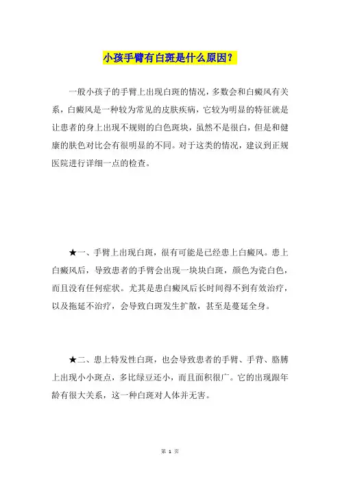 小孩手臂有白斑是什么原因？
