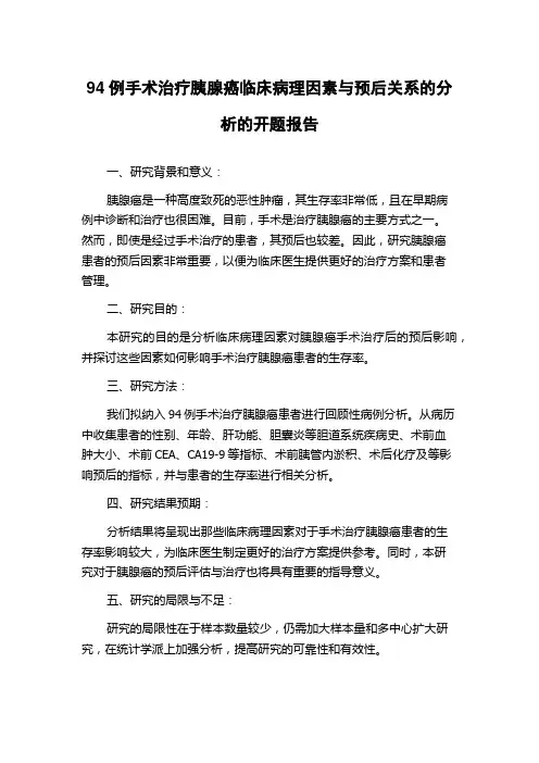 94例手术治疗胰腺癌临床病理因素与预后关系的分析的开题报告