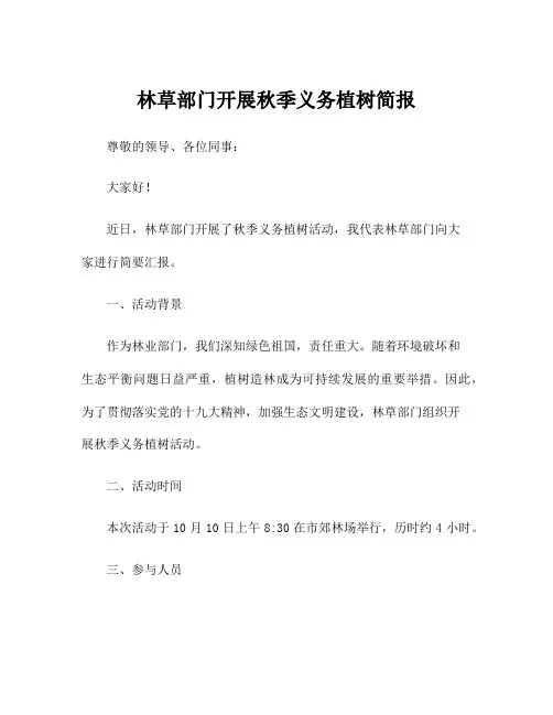 林草部门开展秋季义务植树简报