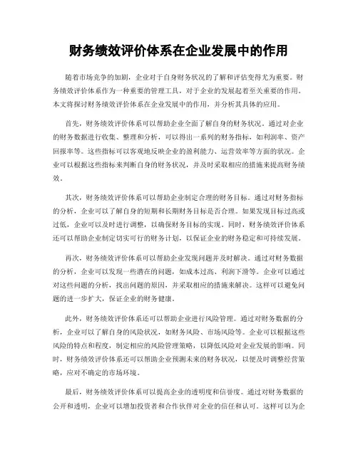 财务绩效评价体系在企业发展中的作用