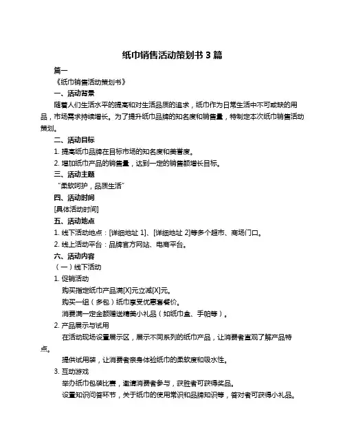 纸巾销售活动策划书3篇