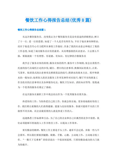 餐饮工作心得报告总结(优秀8篇)