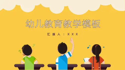 可爱卡通幼儿教育教学模板