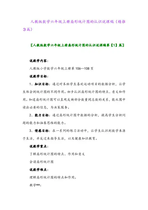 2023年人教版数学六年级上册扇形统计图的认识说课稿(精推3篇)