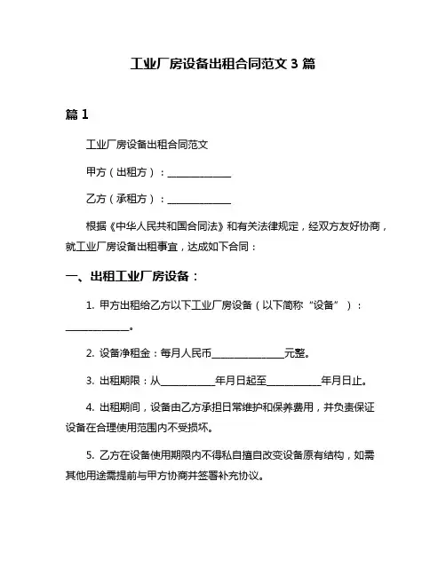 工业厂房设备出租合同范文3篇