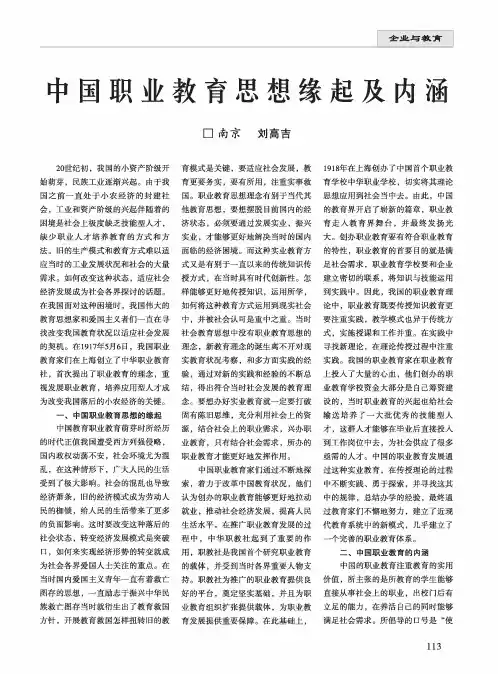 中国职业教育思想缘起及内涵