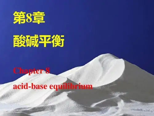 无机化学-酸碱平衡