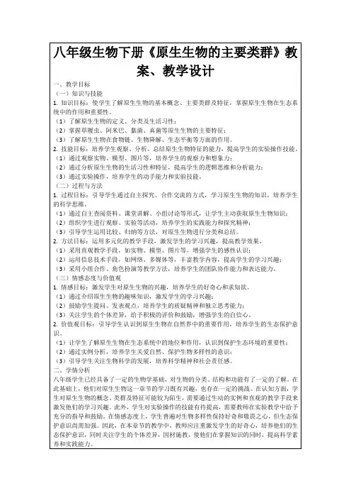 八年级生物下册《原生生物的主要类群》教案、教学设计