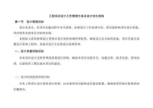 工程项目设计工作管理方案及设计优化措施