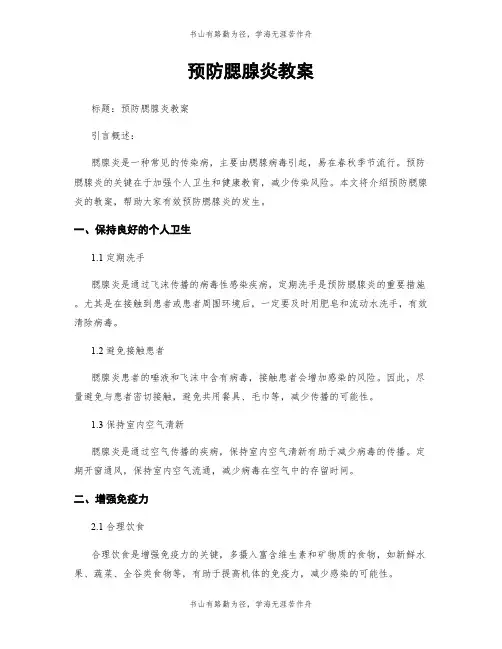 预防腮腺炎教案