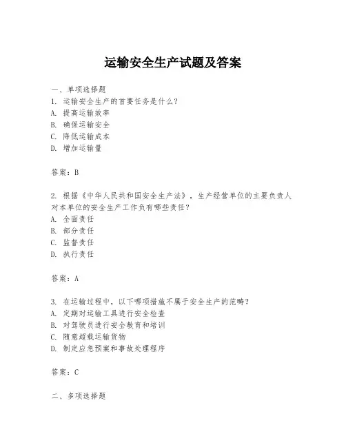 运输安全生产试题及答案