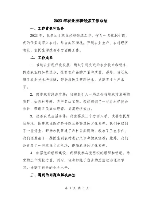 2023年农业挂职锻炼工作总结