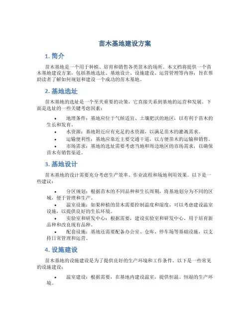 苗木基地建设方案