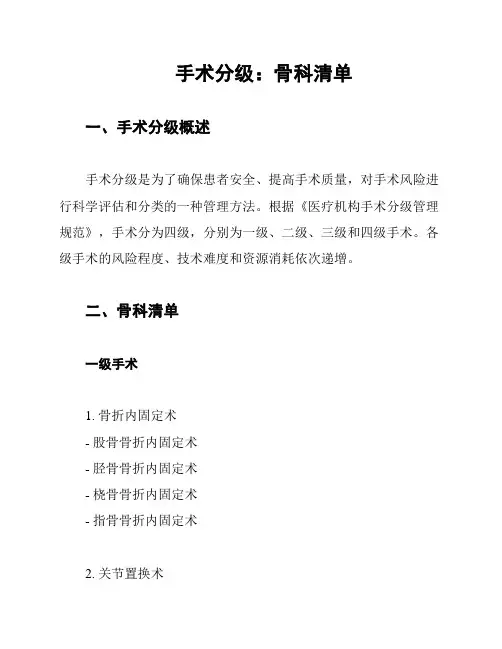手术分级：骨科清单