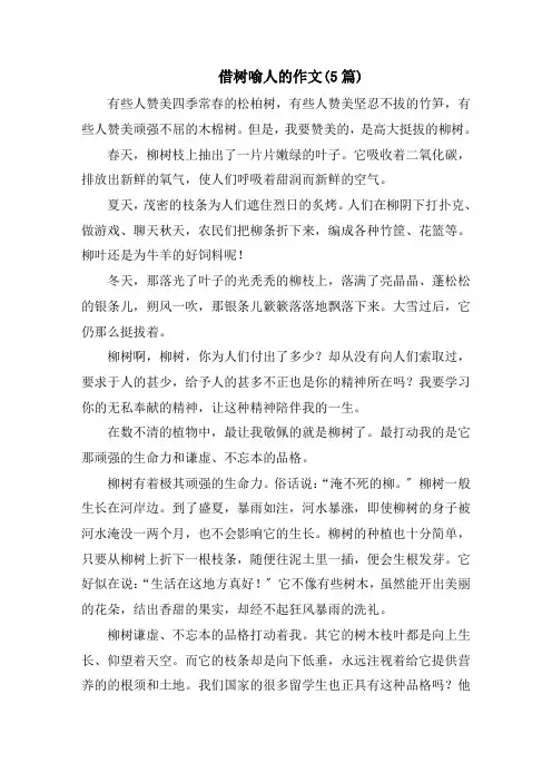 借树喻人的作文(5篇)精选范文