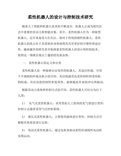 柔性机器人的设计与控制技术研究