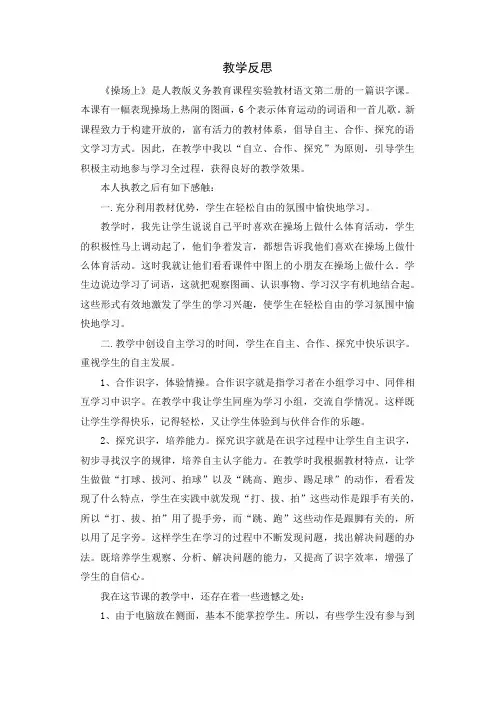最新人教部编版一年级语文下册识字7 操场上教学反思1-精品